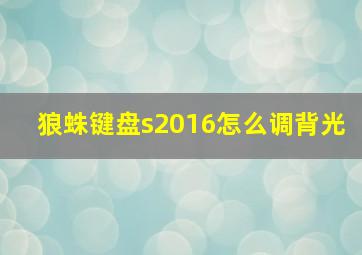 狼蛛键盘s2016怎么调背光