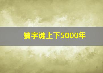 猜字谜上下5000年