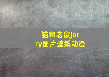 猫和老鼠jerry图片壁纸动漫