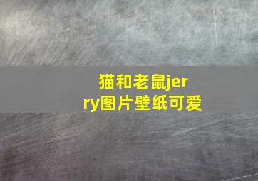 猫和老鼠jerry图片壁纸可爱