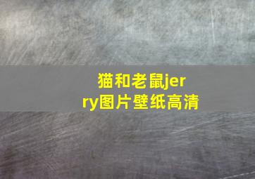 猫和老鼠jerry图片壁纸高清