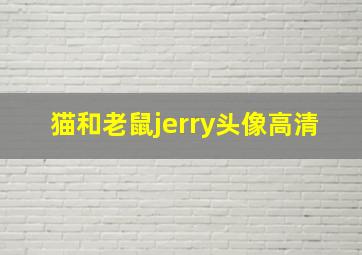 猫和老鼠jerry头像高清