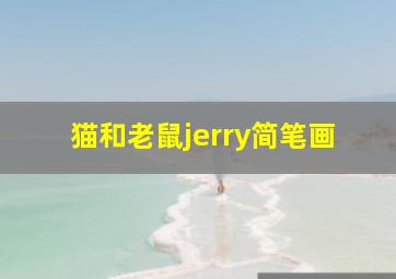 猫和老鼠jerry简笔画