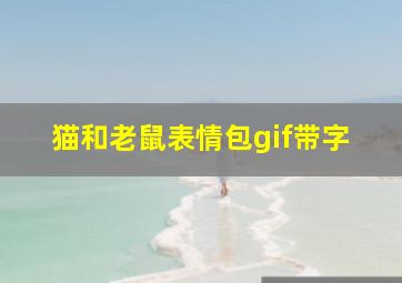 猫和老鼠表情包gif带字