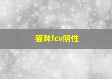 猫咪fcv阴性