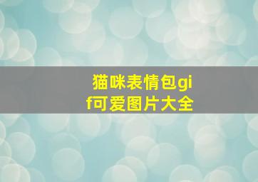 猫咪表情包gif可爱图片大全