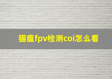 猫瘟fpv检测coi怎么看