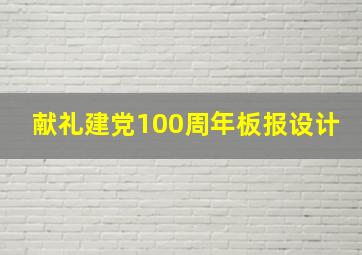 献礼建党100周年板报设计