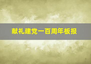 献礼建党一百周年板报