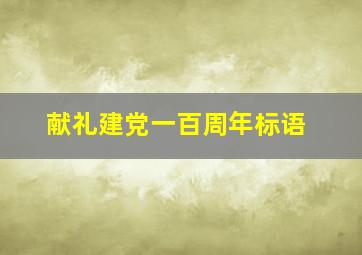 献礼建党一百周年标语