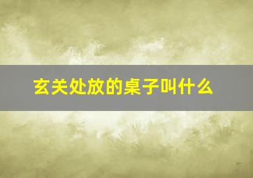 玄关处放的桌子叫什么