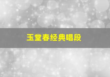 玉堂春经典唱段