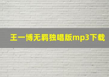 王一博无羁独唱版mp3下载