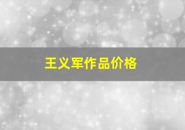 王义军作品价格