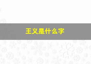 王义是什么字