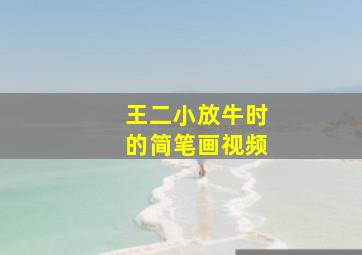 王二小放牛时的简笔画视频