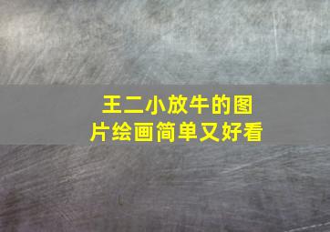 王二小放牛的图片绘画简单又好看