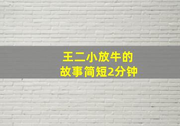 王二小放牛的故事简短2分钟