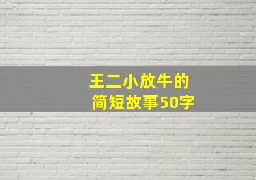 王二小放牛的简短故事50字