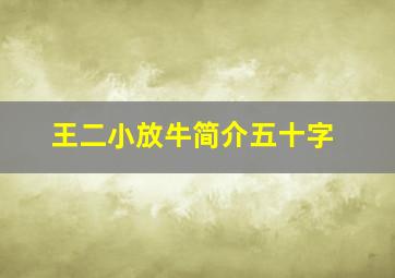 王二小放牛简介五十字