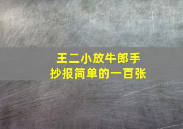 王二小放牛郎手抄报简单的一百张