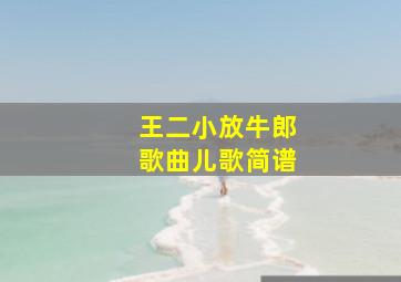 王二小放牛郎歌曲儿歌简谱