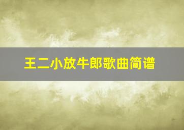 王二小放牛郎歌曲简谱