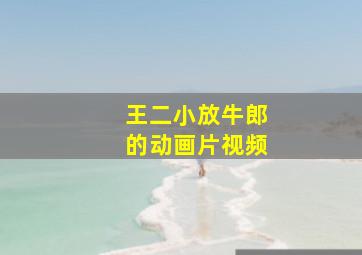 王二小放牛郎的动画片视频