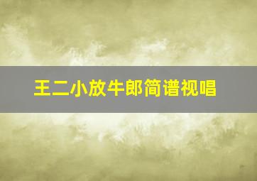 王二小放牛郎简谱视唱