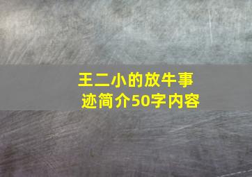 王二小的放牛事迹简介50字内容