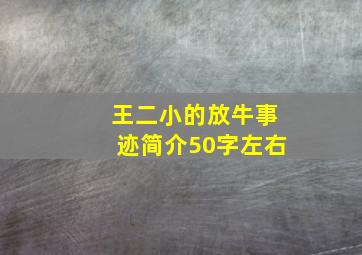 王二小的放牛事迹简介50字左右