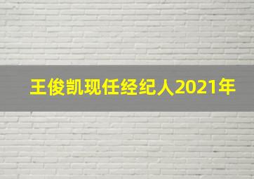 王俊凯现任经纪人2021年