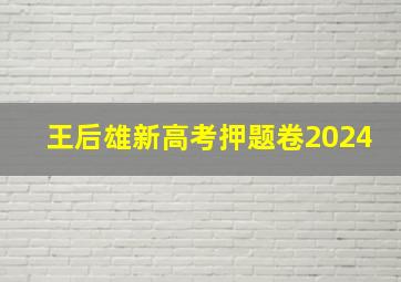 王后雄新高考押题卷2024