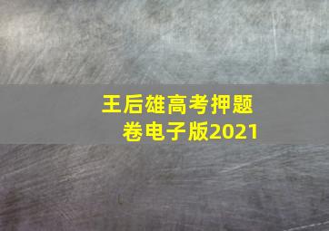 王后雄高考押题卷电子版2021