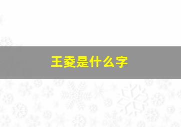 王夌是什么字