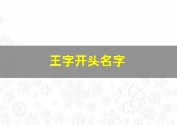 王字开头名字