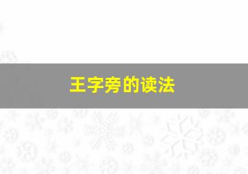 王字旁的读法