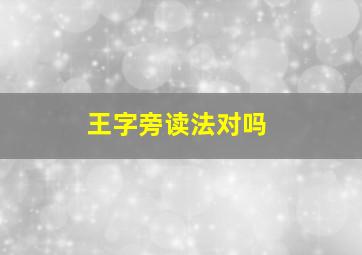 王字旁读法对吗