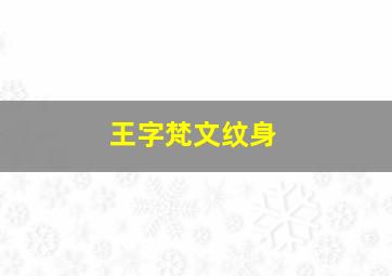 王字梵文纹身