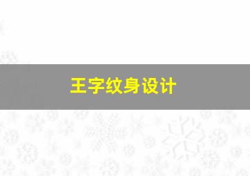 王字纹身设计