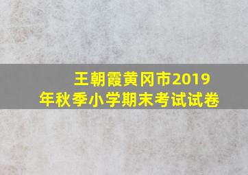 王朝霞黄冈市2019年秋季小学期末考试试卷