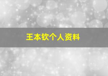 王本钦个人资料