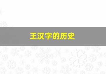 王汉字的历史