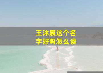 王沐宸这个名字好吗怎么读