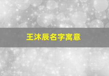 王沐辰名字寓意