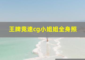 王牌竞速cg小姐姐全身照