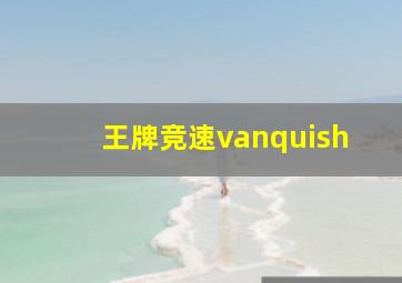 王牌竞速vanquish