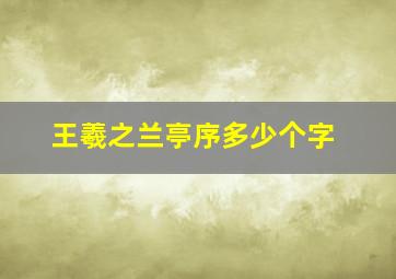 王羲之兰亭序多少个字