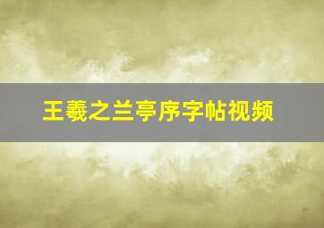 王羲之兰亭序字帖视频