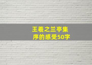 王羲之兰亭集序的感受50字